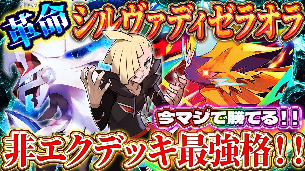 【ポケポケ】シルヴァディゼラオラデッキが今勝てる！最強デッキの仲間入り！？おすすめ環境デッキ【ポケカアプリ】