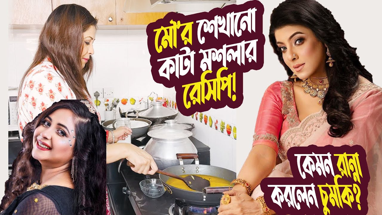 মীর সাব্বির-চুমকির বাসা দেখতে ক্যামন? মৌ'র শেখানো কাটা মশলার রেসিপি কেমন রান্না করলেন চুমকি?