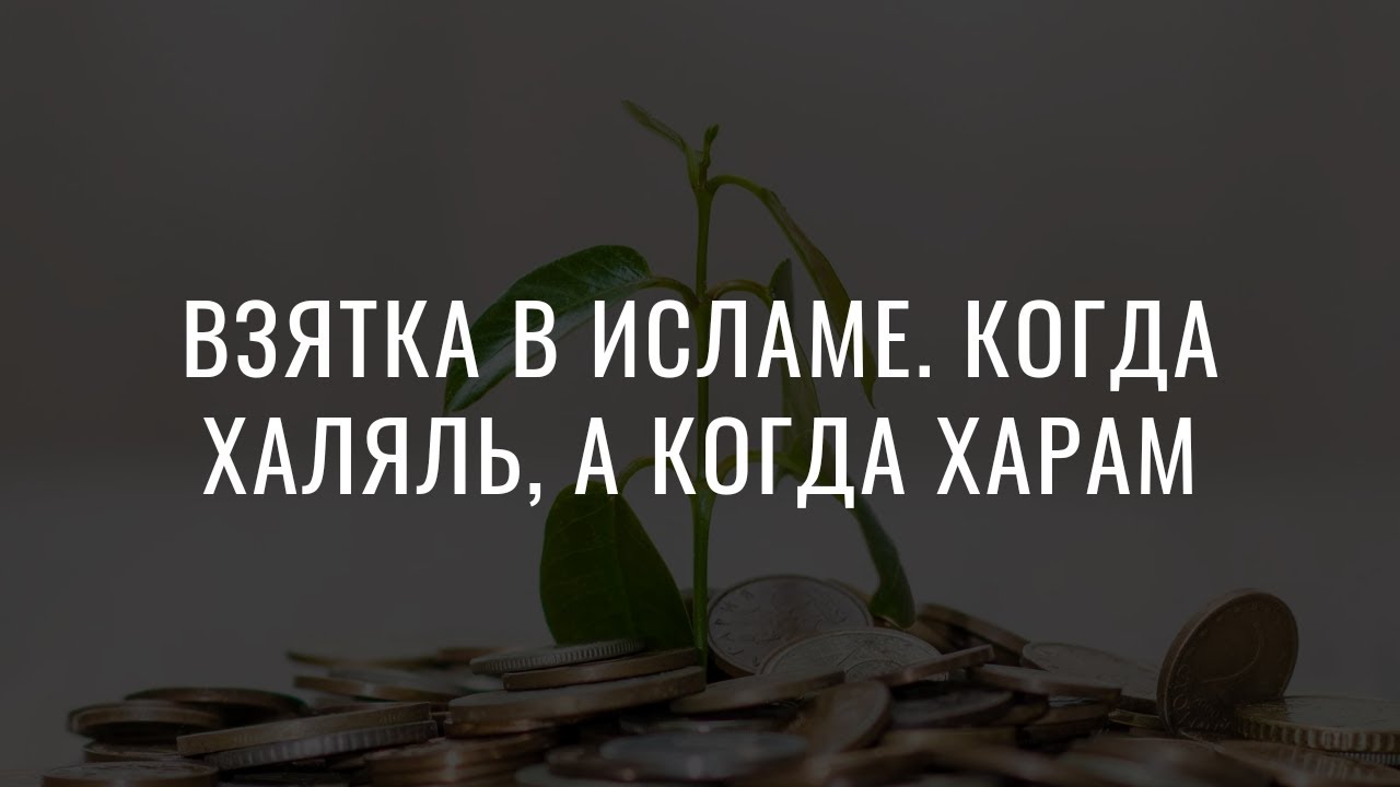Взятка в Исламе. Когда халяль, а когда харам