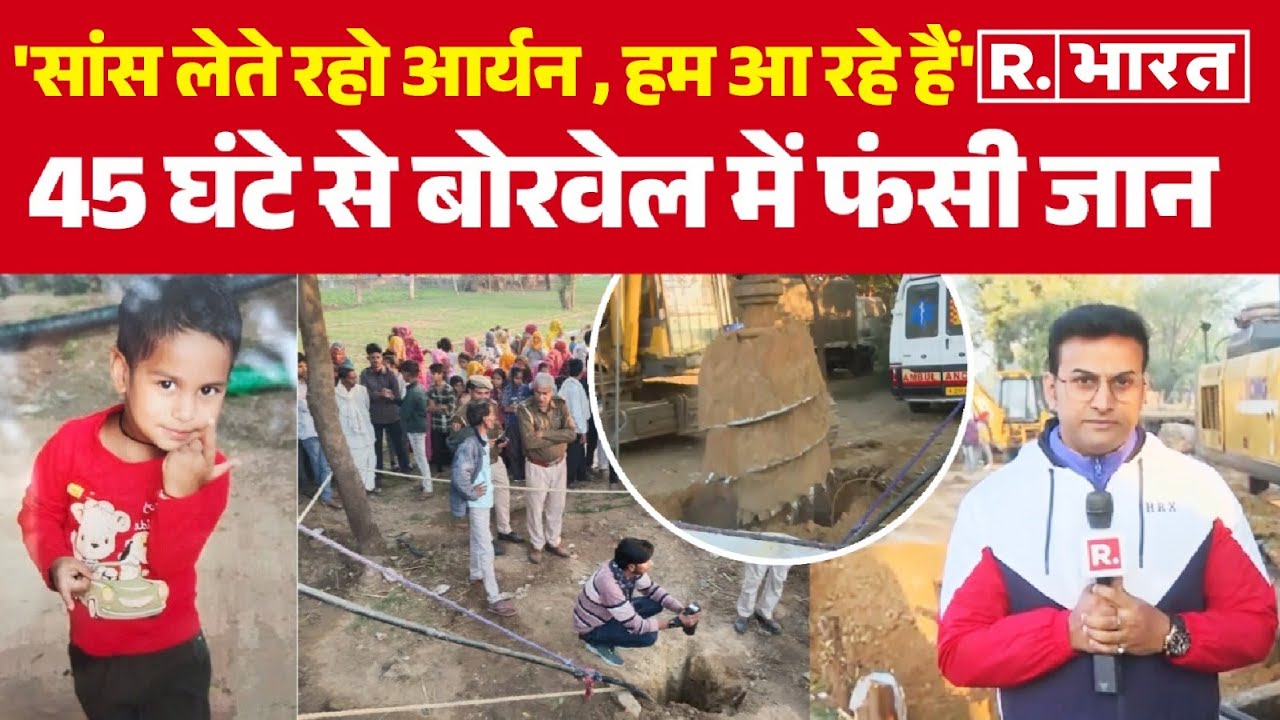 Dausa Borewell Incident: 45 घंटों से बोरवेल में फंसे Aryan को बचाने की कोशिश जारी,  जानिए Update