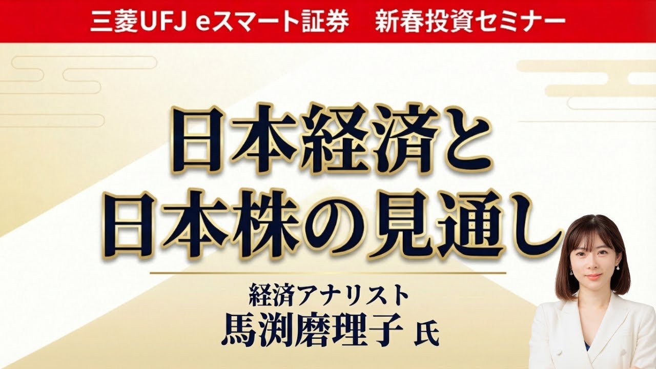 新春投資セミナー 【第6部】日本経済と日本株の見通し　#馬渕磨理子