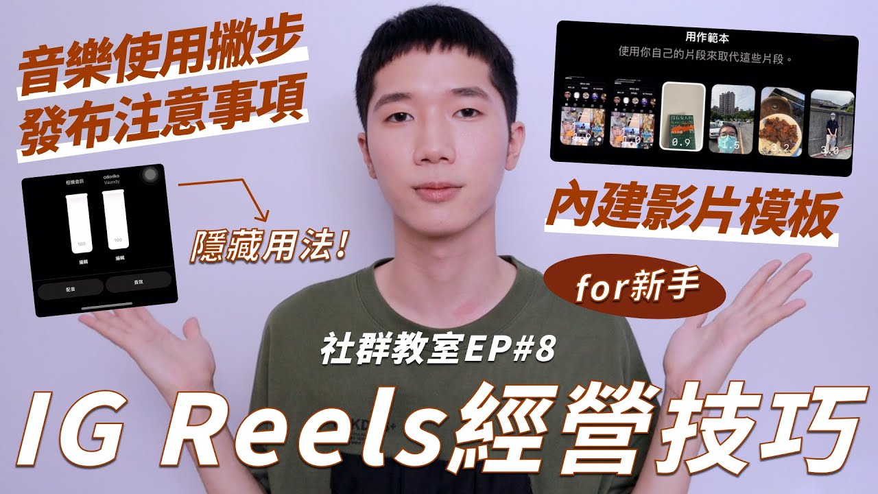 【IG Reels教學】新手必學！音樂提升觸及率、Reels內建影片模板、發布注意事項⎜IG Reels經營⎜社群教室EP.8⎜馬它mata