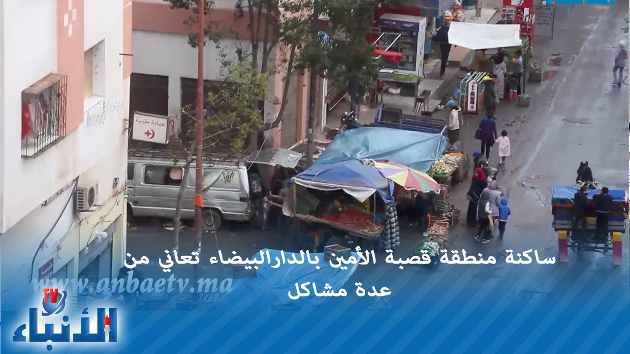 كيف أصبحت قصبة الأمين قرية وسط الدارالبيضاء