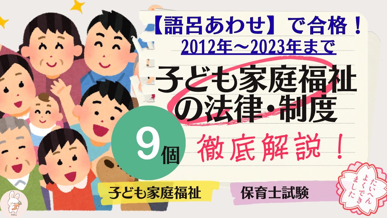 6-【子ども家庭福祉-まとめ④】【戦後(2012-2023年まで）】法律を語呂合わせで完全攻略！9個楽々暗記！【子ども・子育て支援法〜子ども大綱】