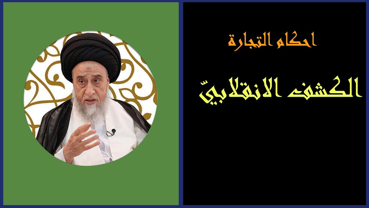 الاجازة في البيع الفضولي كاشفة عن صحّة العقد من حين وقوعه كشفاً انقلابيّاً / السيد صباح شبر