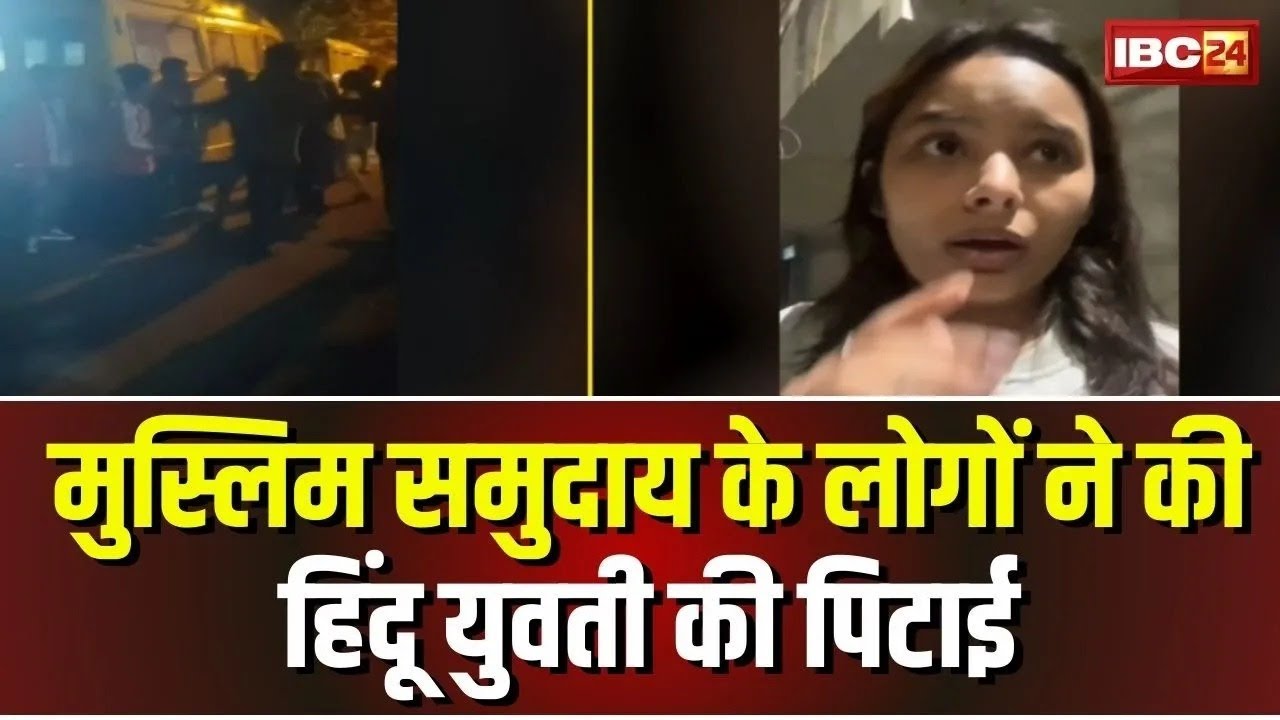 Bhopal News: Muslim समुदाय के लोगों ने की Hindu युवती की पिटाई | इस बात पर हुआ विवाद |Madhya Pradesh