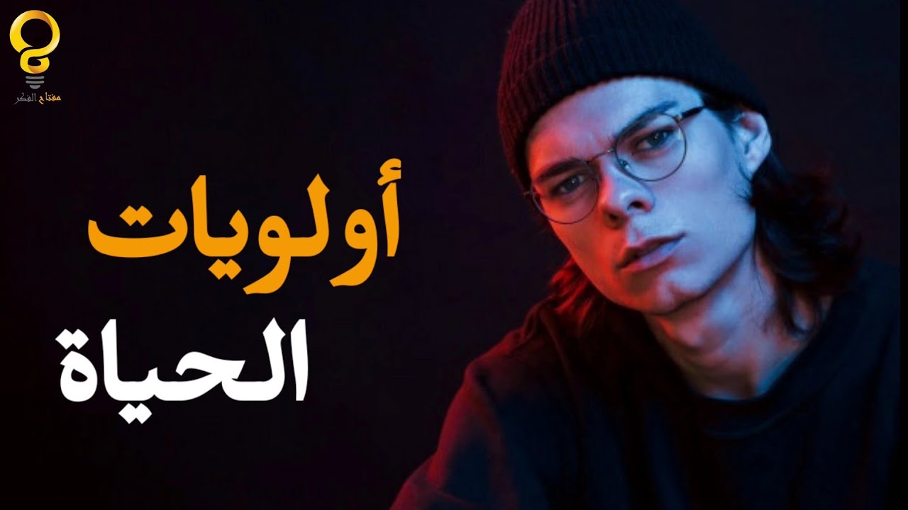 ما هي أهم 7 أولويات في الحياة؟