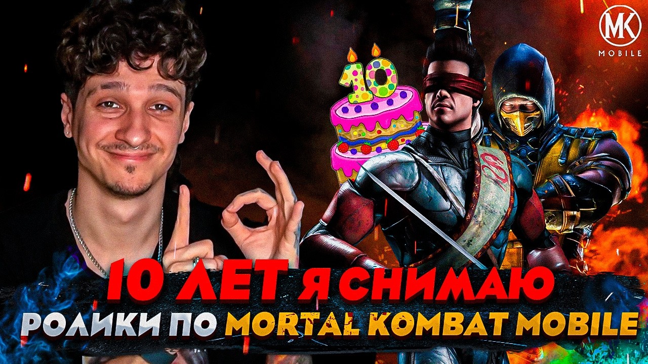 РОВНО 10 ЛЕТ ЗАПИСЫВАЮ Mortal Kombat Mobile - ПСИХ!