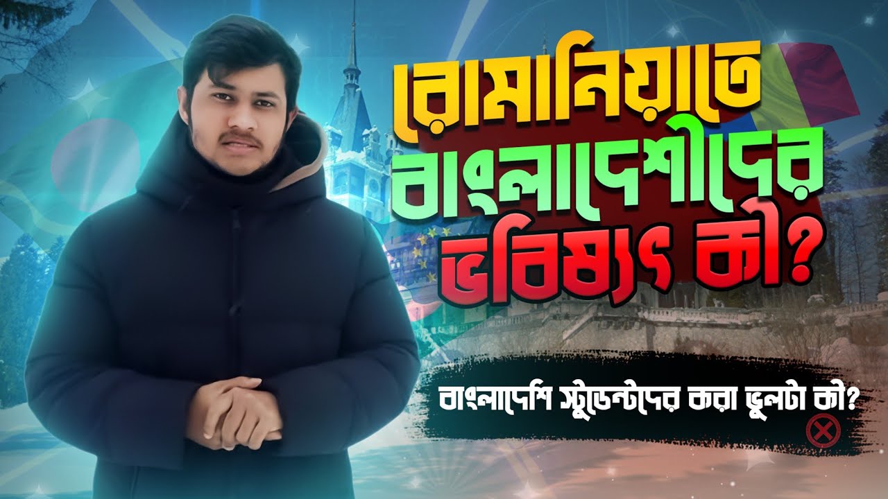 রোমানিয়াতে বাংলাদেশীদের ভবিষ্যৎ | Romania | Bangladesh | Student life in Romania