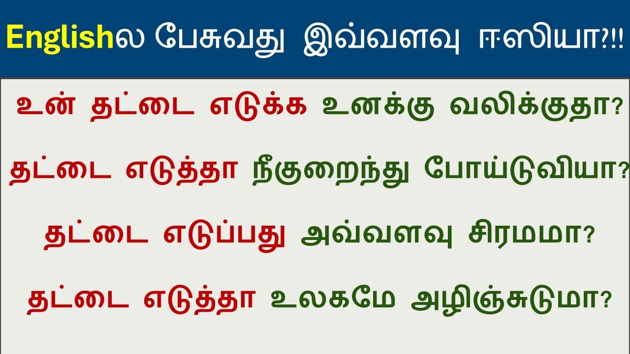 How to say in English -   நீகுறைந்து போய்டுவியா?|  Spoken English In Tamil