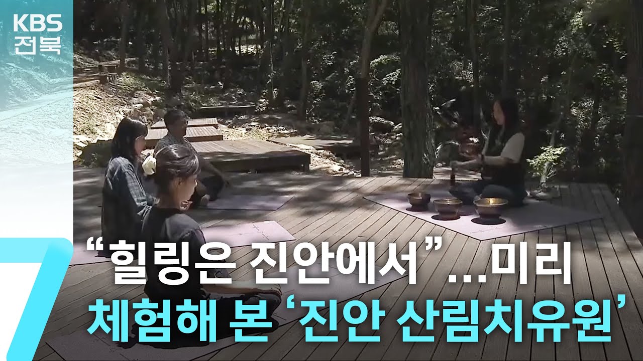 “힐링은 진안에서”…미리 체험해 본 ‘진안 산림치유원’ / KBS  2025.06.12.