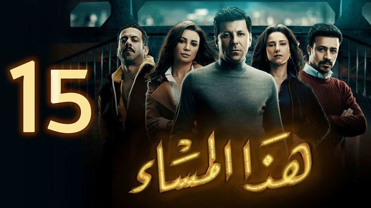 مسلسل هذا المساء - الحلقة الخامسة عشر | Haza Almasaa - Eps 15