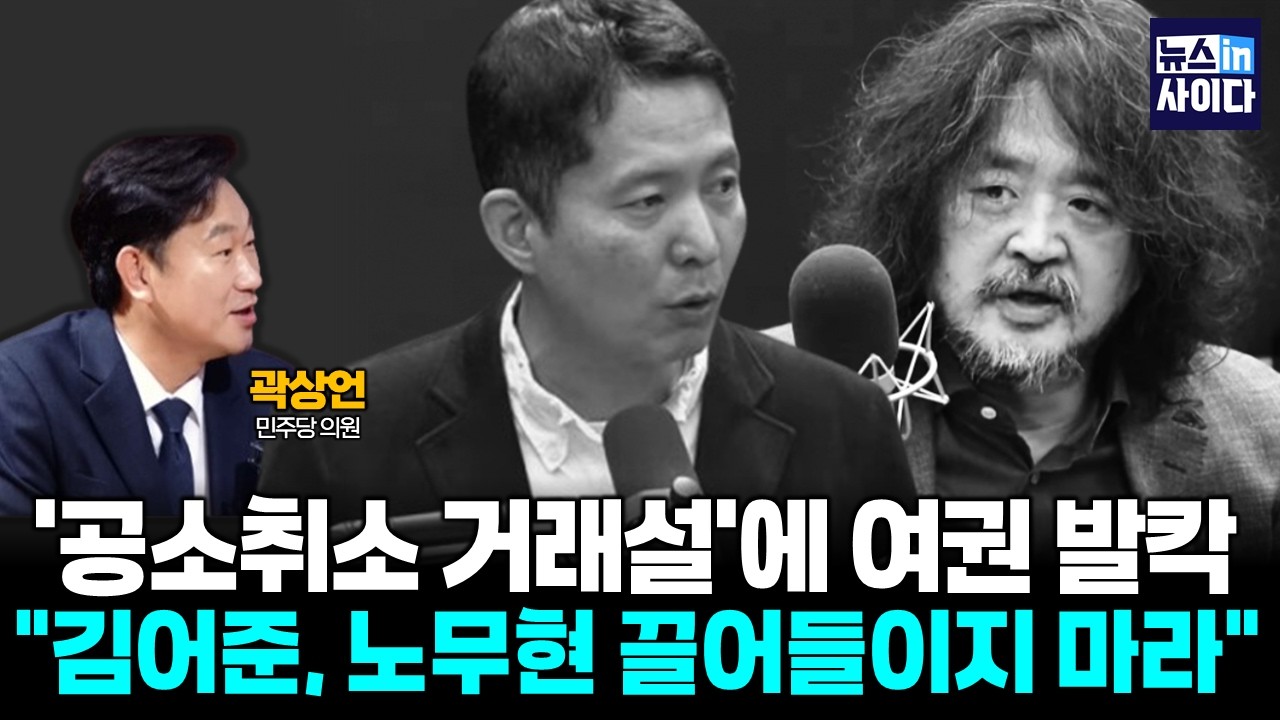'공소취소 거래설'에 여권 발칵…하필 '김어준 뉴스공장' :: 곽상언의 