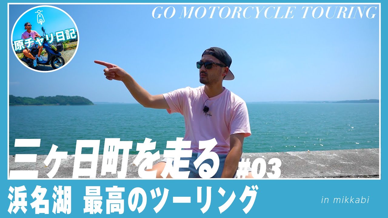 【原付ツーリング】三ヶ日町を走るvol.03「超絶おすすめ！浜名湖湖畔のツーリングコース」