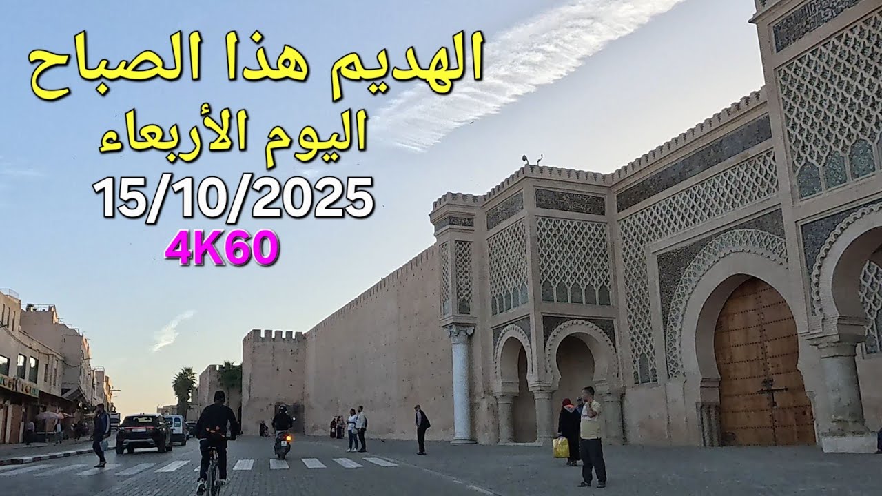 مكناس اليوم الأربعاء 15 أكتوبر 2025