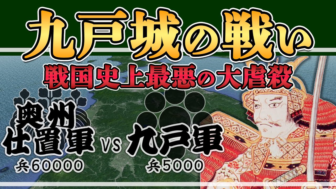【九戸城の戦い】天下統一目前で天下人豊臣秀吉に盾ついた奥州武士の悲惨過ぎた末路とは【日本史解説】【地図・地形図で日本史を見る】