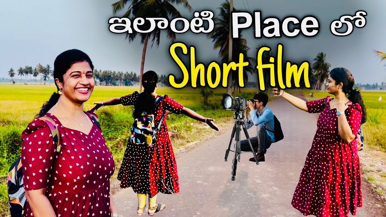 Sudden గా ఊరు వెళ్ళాం || ఇలాంటి place లో Short Films తీస్తే భలే ఉంటుంది || Hyderabad to Bhimavaram