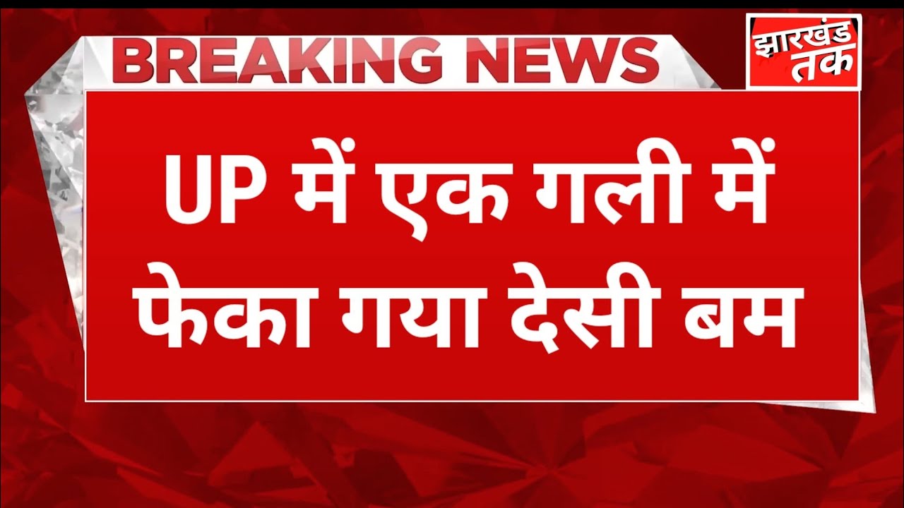 BREKING NEWS: अतीक के वकील के घर के पास बम से हमला 