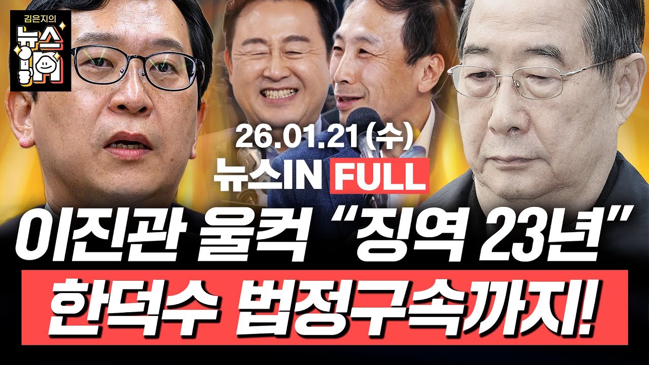[🔴LIVE] 李 신년 기자회견 “검찰개혁은..” (김만권, 김영화) 한덕수 ‘징역 23년’ 선고 의미는? (김용남, 류혁)｜[김은지의 뉴스IN] 260121 방송 #시사인