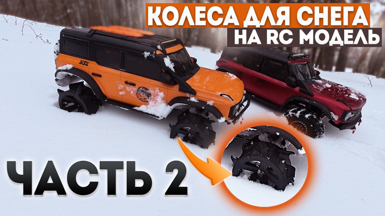 Лопатки для RC модели в снегу — работают или нет?