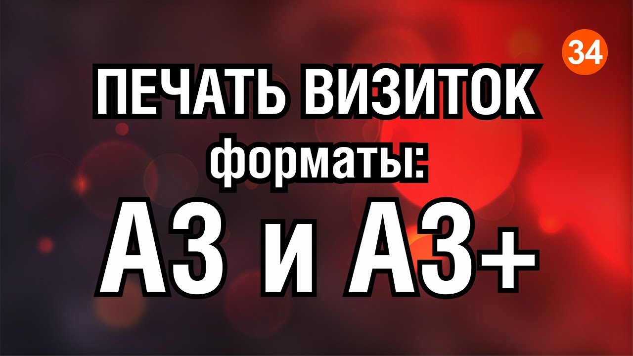 ПЕЧАТЬ ВИЗИТОК. РАСКЛАДКА ВИЗИТОК. ФОРМАТ  А3 и А3 ПЛЮС. ПОЛЕЗНЫЕ СОВЕТЫ.  КОРЕЛ. Corel DRAW