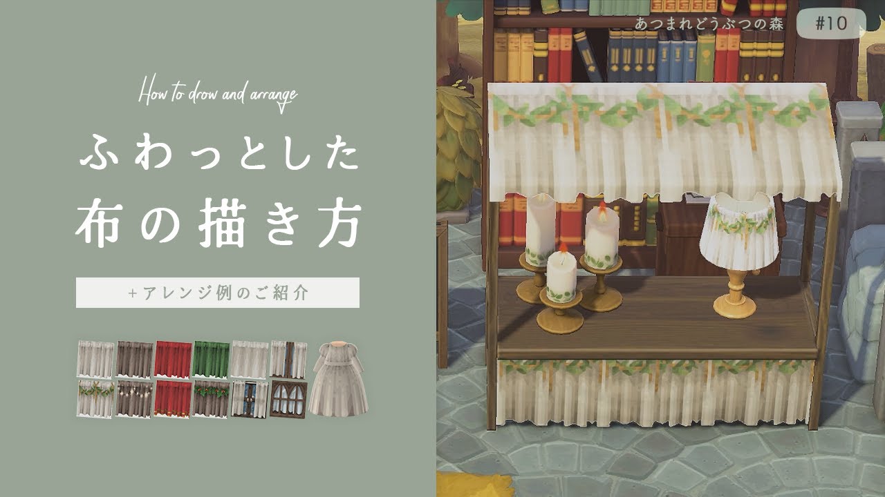 【あつ森 #10】ふわっとした布のマイデザイン 描き方＋アレンジ例＋ドットのご紹介【解説・ドット図公開】