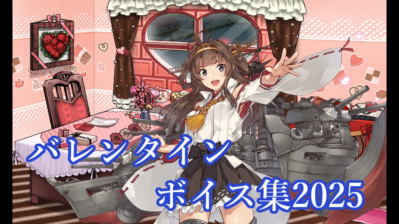 【艦これ】バレンタインボイス集2025（02/13実装）