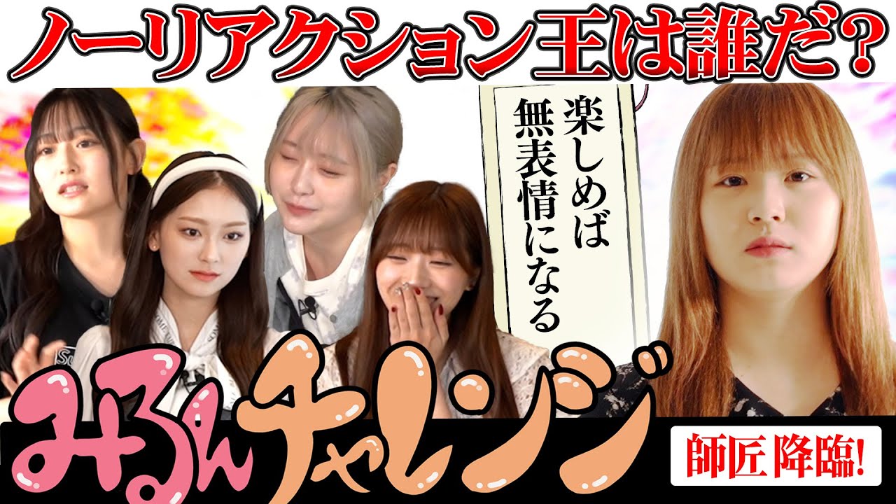 【誰が出来るの？】みるんチャレンジ　ノーリアクション王は誰だ？　#hkt48 #マシュガ