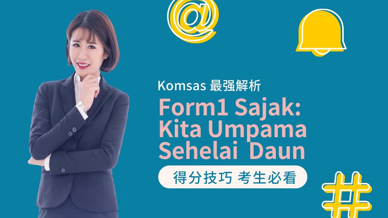 Kim老师 Komsas 最强解析 之 Tingkatan 1 Sajak:Kita Umpama Sehelai Daun【得分技巧 考生必看】
