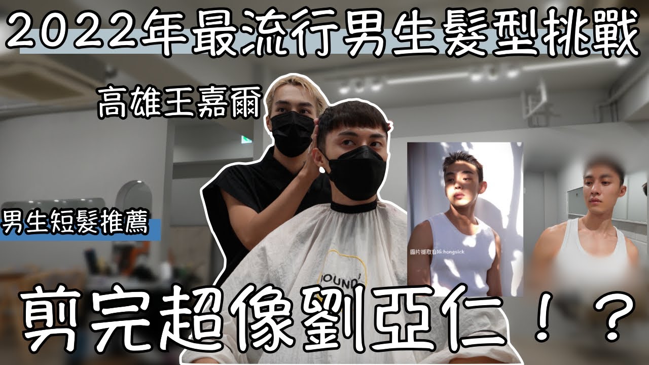 2022最流行髮型！我能否成功改造成高雄劉亞仁？最帥髮型師超像王嘉爾！高雄髮廊推薦！壓貼燙修飾臉型！男生髮型推薦！－生活篇｜Ou Ou 歐德