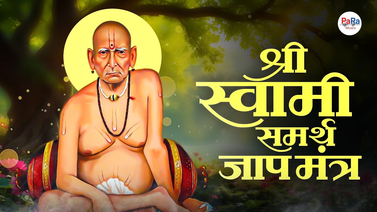 श्री स्वामी समर्थ जाप मंत्र l Swami Samarth Jap Mantra l Peaceful Swami Samarth Jap #swamisamarth