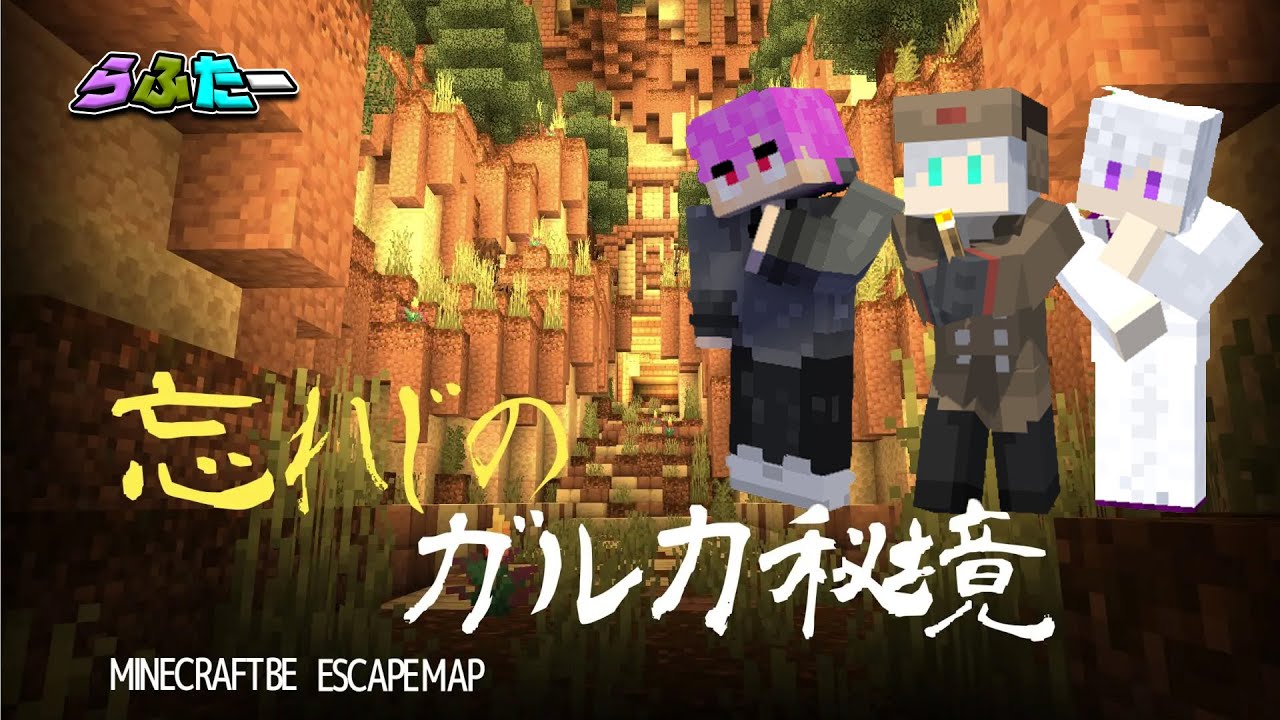 秘境を探して1千里【マイクラ/配布ワールド】【忘れじのガルカ秘境】