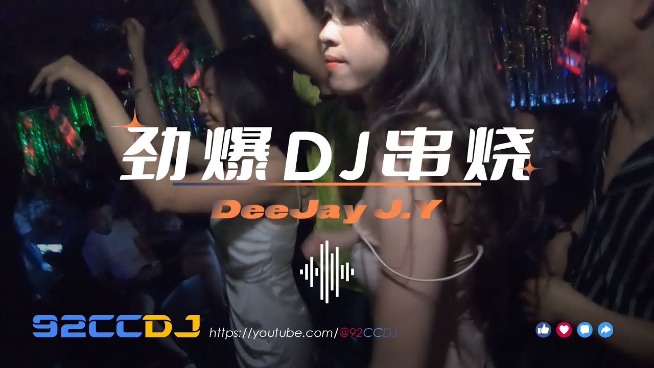 ㊣92CCDJ 【中泰神曲】 超好聽 超劲爆!! 2024夜店舞曲