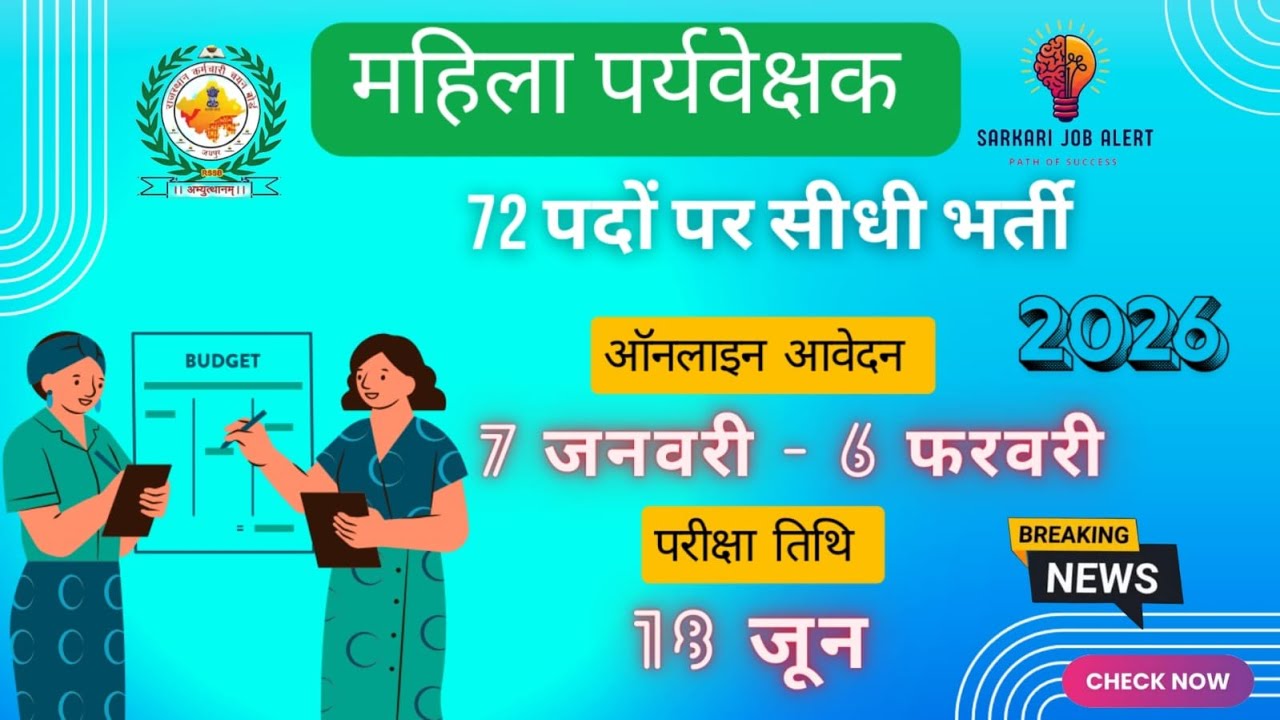 RSSB महिला पर्यवेक्षक भर्ती 2026 Notification 🔥| Women Supervisor Vacancy 2026 | Eligibility?