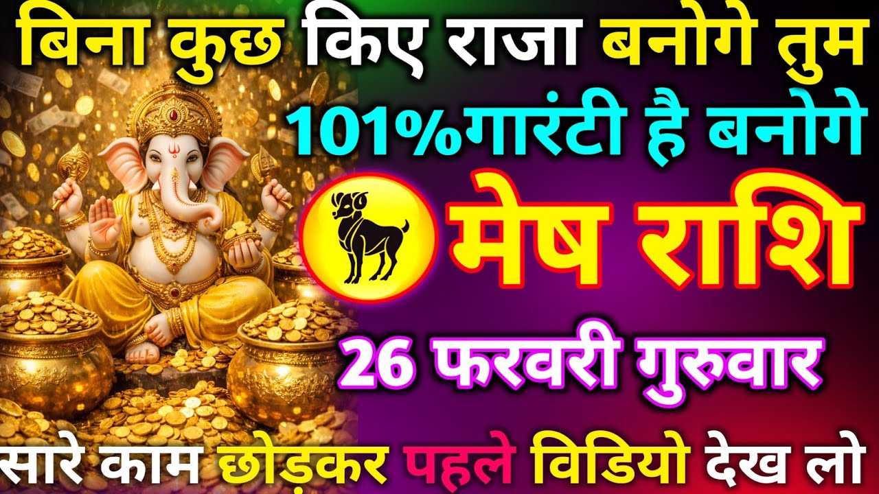 मेष राशि 25 फरवरी बुधवार बिना कुछ किए राजा बनोगे 101% गारंटी है बनोगे सारे काम छोड़कर पहले देख लो 