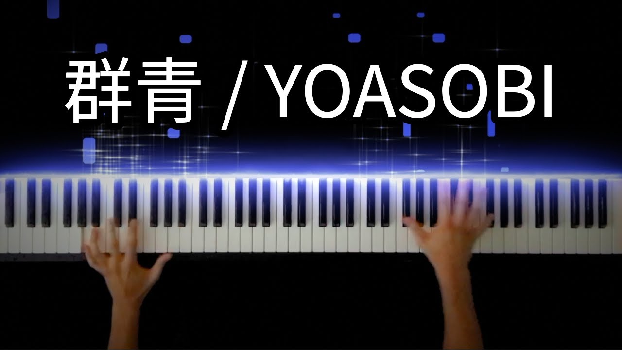 群青 / YOASOBI -Piano Cover-