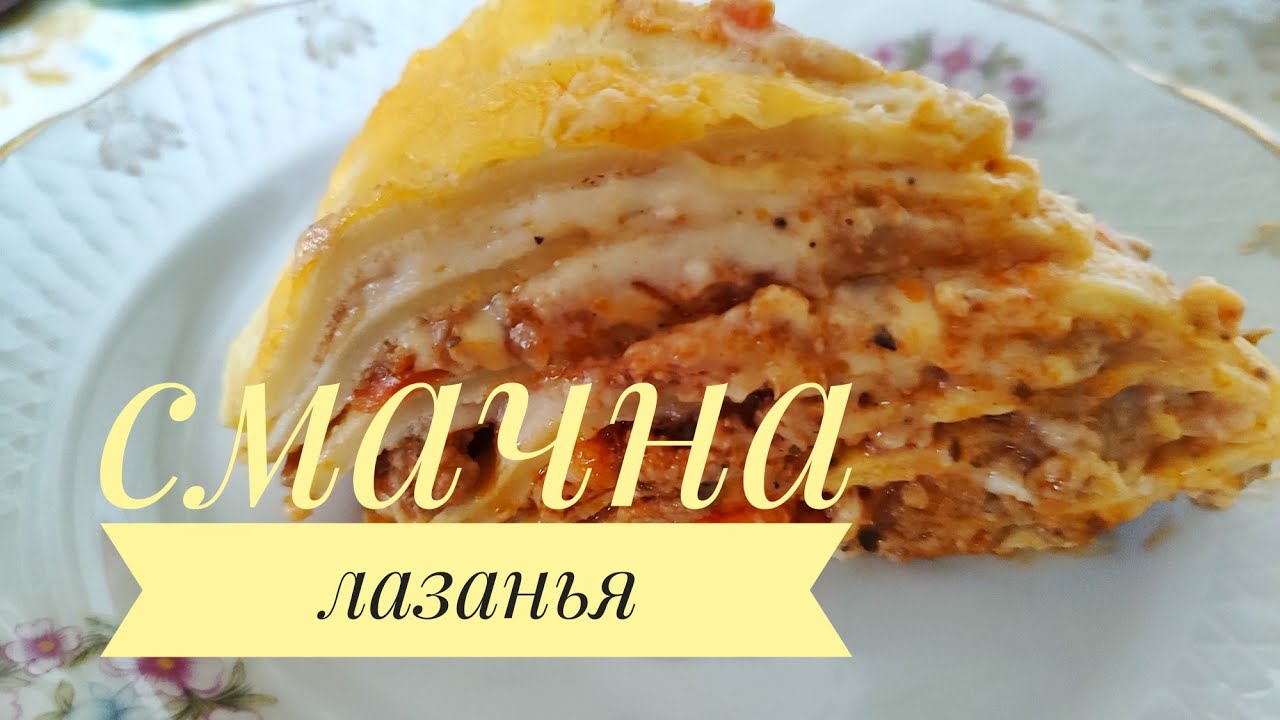 ЛАЗАНЬЯ по НАШОМУ. Готую не класичну лазанью, але дуже смачну, апетитну, ситну...