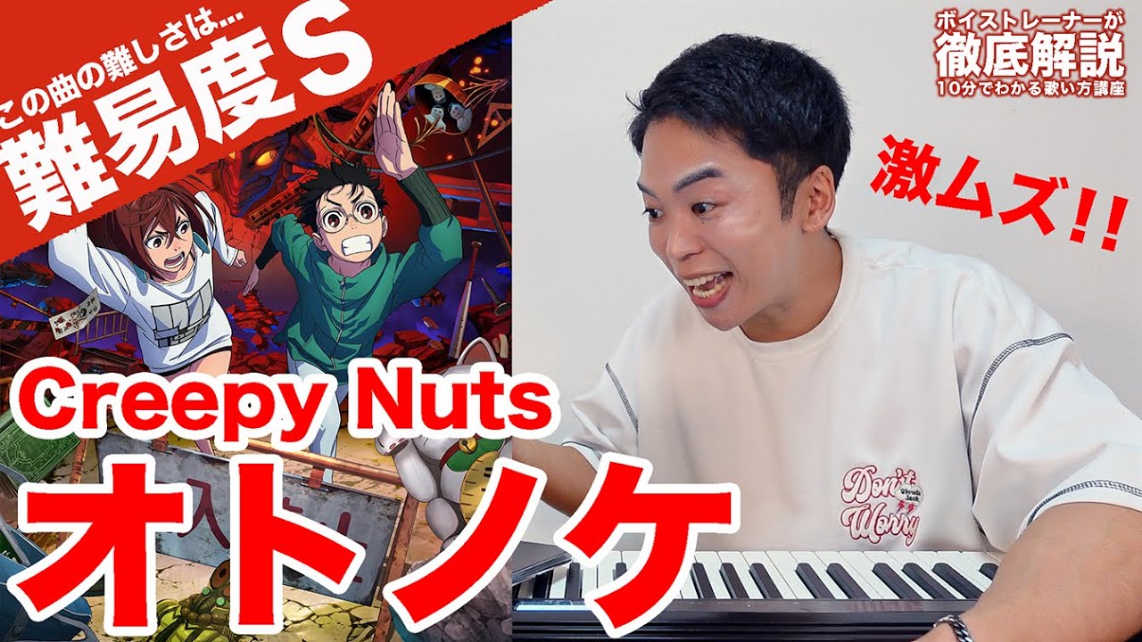 【歌い方】Creepy Nuts - オトノケ（難易度S）【ダンダダン | 歌が上手くなる歌唱分析シリーズ】