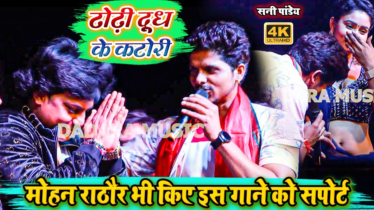 ढोड़ी दूध के कटोरी  - मोहन राठौर भी किए इस गाने को सपोर्ट - #sunny pandey ka #stage program video