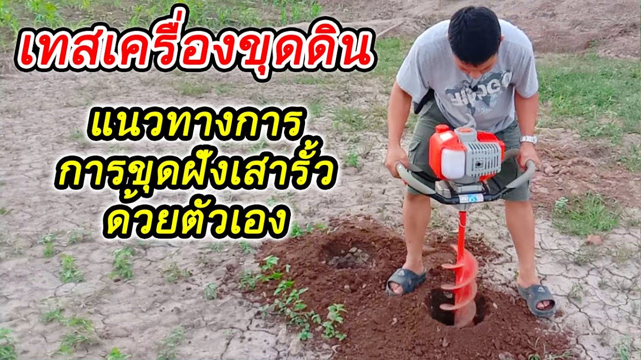 เทสเครื่องขุดดิน แนวทางการขุดหลุมฝังเสารั้วลวดหนาม ด้วยตัวเอง