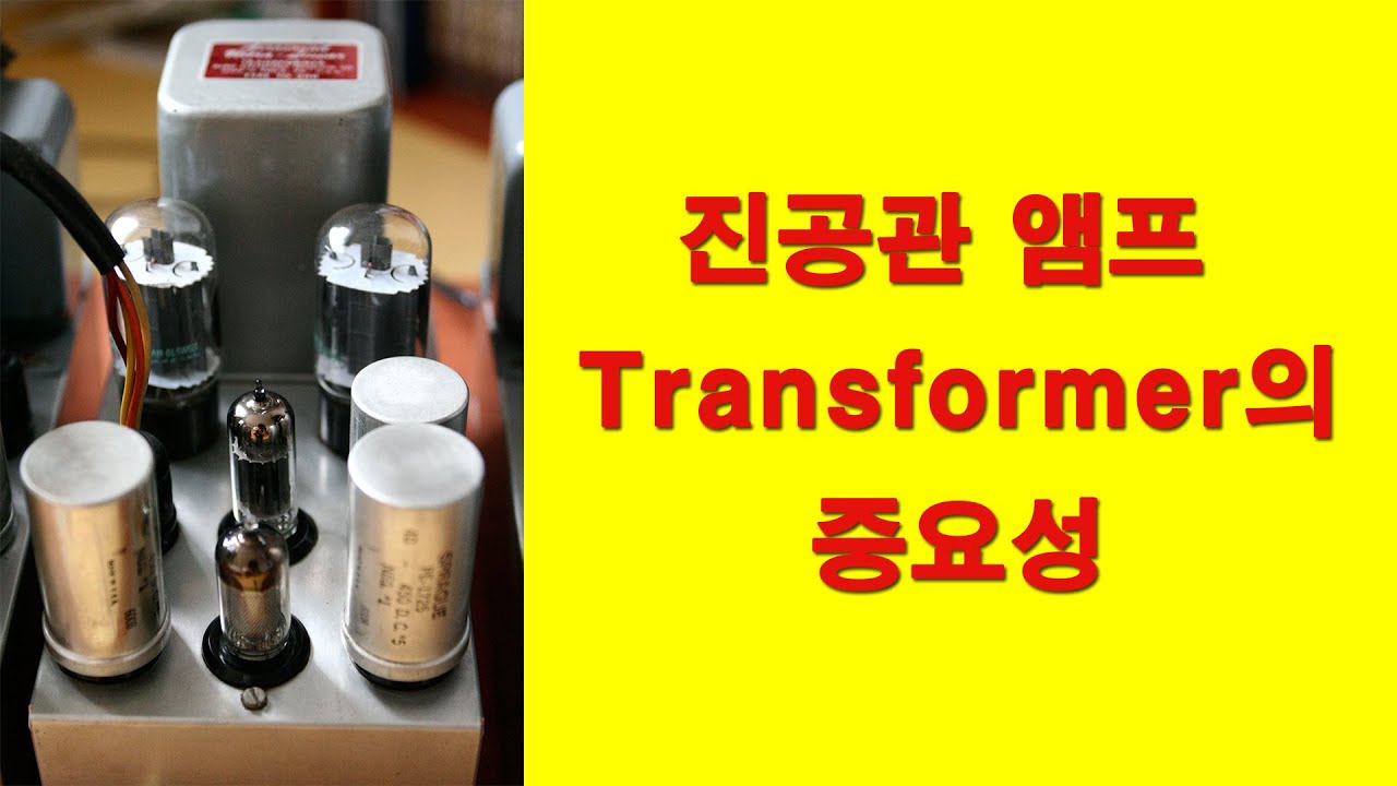[4K] 진공관 앰프 출력 트렌스의 중요성