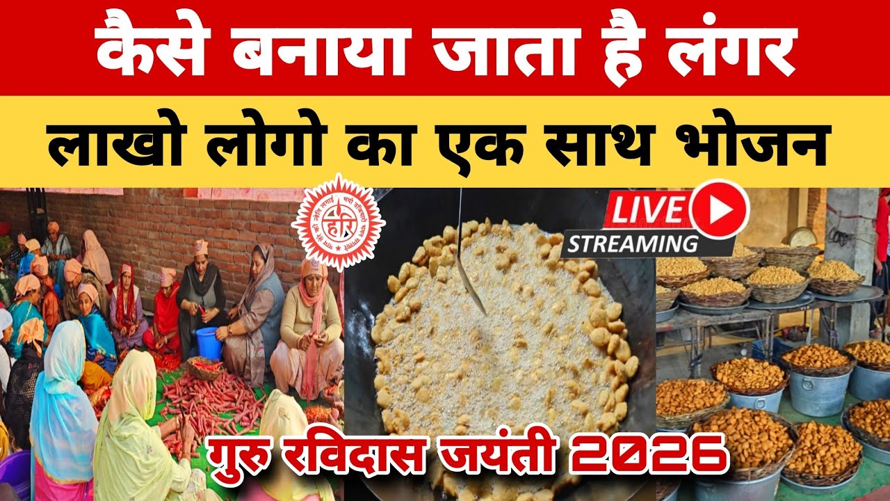 आइये देखें कैसे बनता है लाखो लोगो का लंगर || जन्म स्थान कांशी बनारस || Ravidas Jayanti 2026