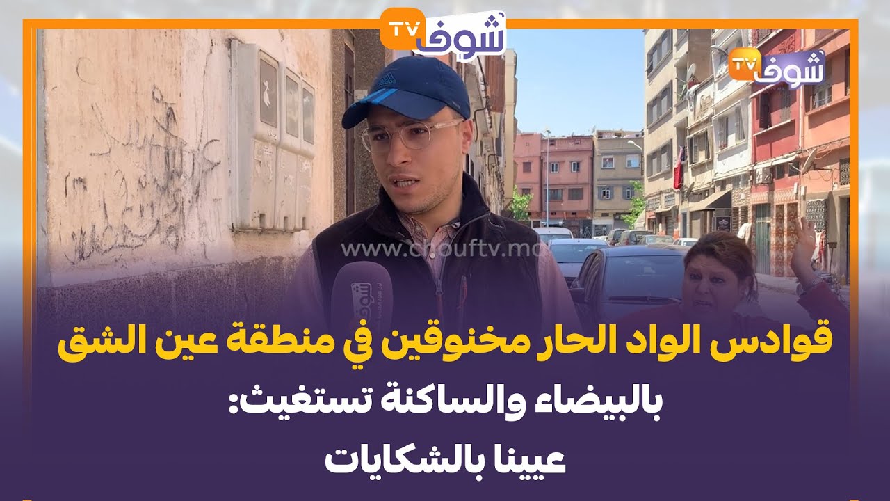 قوادس الواد الحار مخنوقين في منطقة عين الشق بالبيضاء والساكنة تستغيث:عيينا بالشكايات