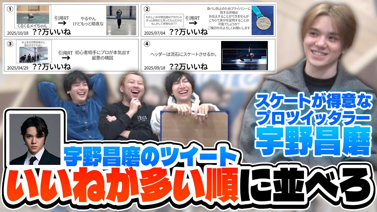 【本人解説付】プロツイッタラー宇野昌磨さんのツイートを見て、いいねが多い順に並べることはできるか？