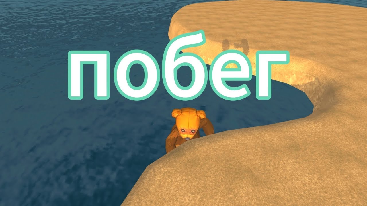 я сделал игру в чикен гане побег от медведя