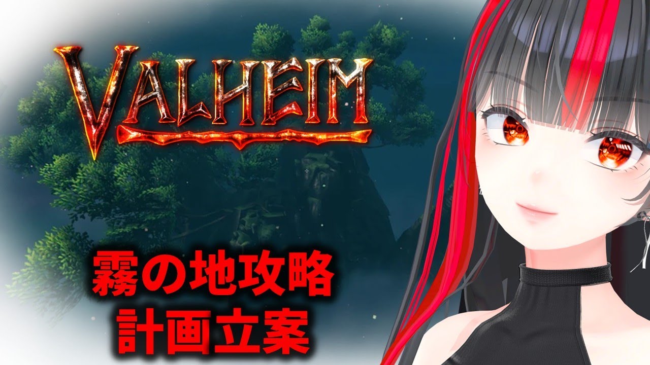 【Valheimソロ】コラボ前準備霧の地探索【サバクラ】