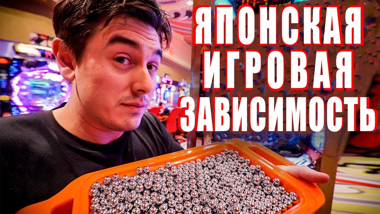 Разобрались в Самой Большой Игровой Одержимости Японии | Пачинко | RUS VO