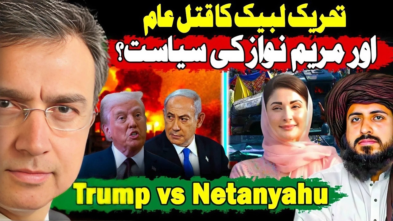 تحریک لبیک کا قتل عام کیوں؟مریم نواز کا خوف اور جنرل کی سیاست؟ امریکہ، اسرائیل اردوگان اور ترک فوج؟ 