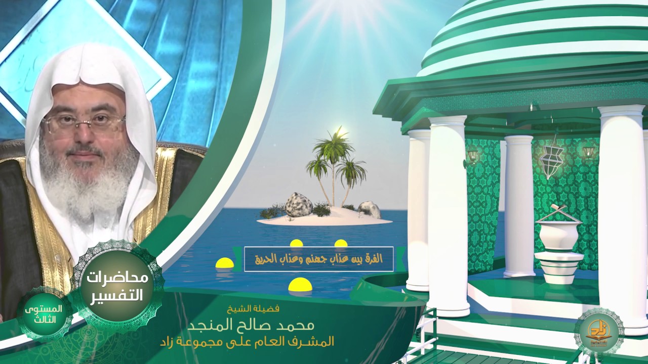 الفرق بين عذاب جهنم وعذاب الحريق ـ من محاضرات التفسير ببرنامج أكاديمية زاد ـ المستوى الثالث