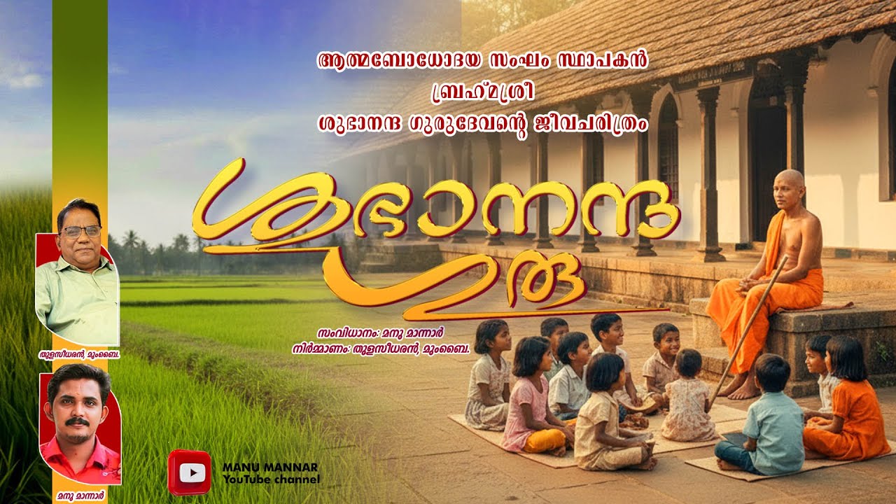Sreesubhananda ശ്രീശുഭാനന്ദഗുരുദേവജീവചരിത്രം